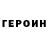 ГЕРОИН гречка mads merryman